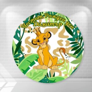 платно/винил за фон Винил за фон - Цар Лъв / Симба