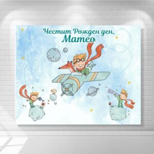платно/винил за декорация Винил за фон - Малкия принц