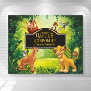 платно/винил за декорация Винил за фон - Цар Лъв Симба