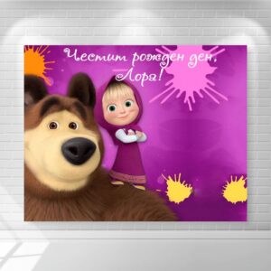 Винил за фон Винил – Маша и мечока