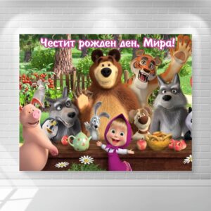 Винил за фон Винил - Маша и Мечока
