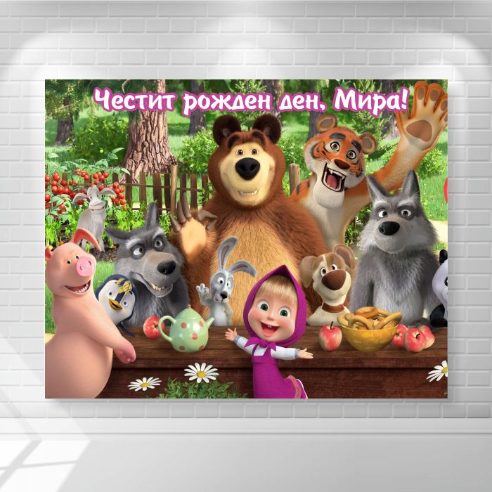 Винил за фон Винил - Маша и Мечока