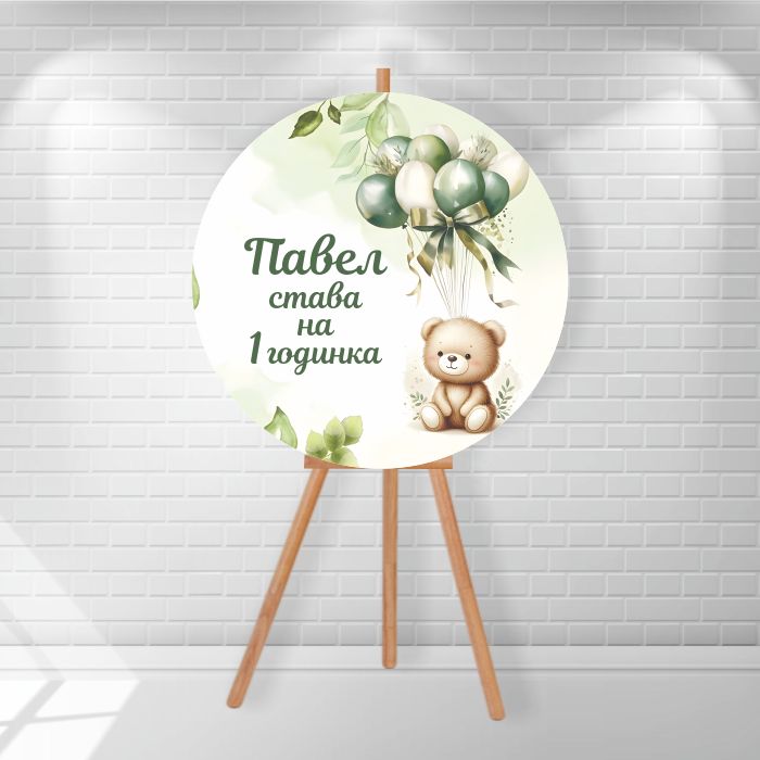 Табела за посрещане Табела за посрещане - Мече