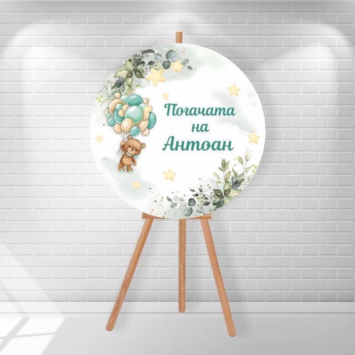 Табела за посрещане Табела за посрещане - Мече с балони