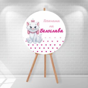табела за посрещане Табела за посрещане - Коте Мари