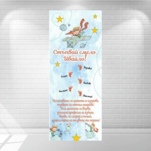 Платно за прощъпулник / прохождане Платно за Прощъпулник / прохождане - Малкия принц