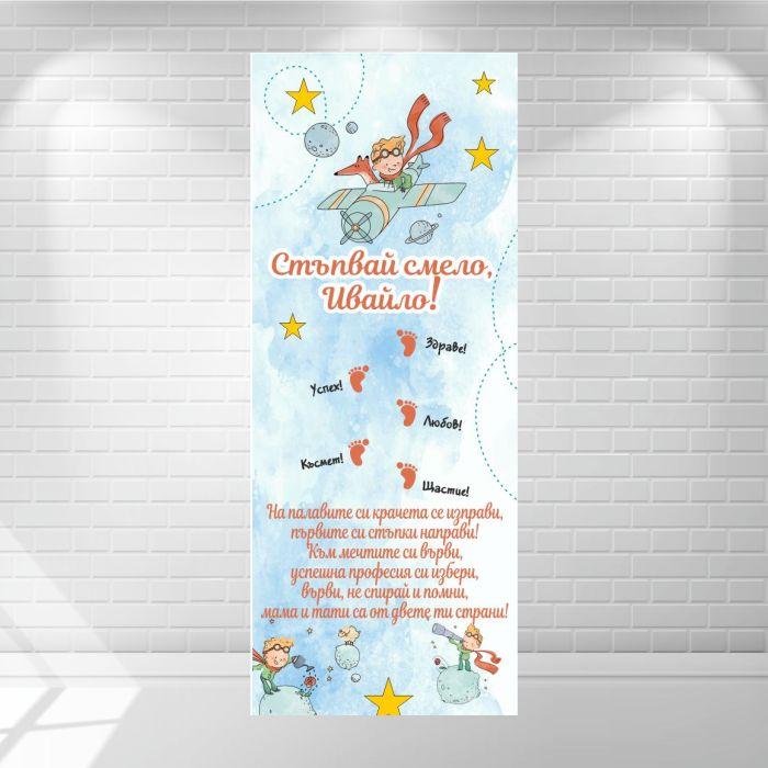 Платно за прощъпулник / прохождане Платно за Прощъпулник / прохождане - Малкия принц