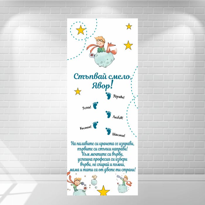 Платно за прощъпулник / прохождане Платно за Прощъпулник / прохождане – Малкият принц