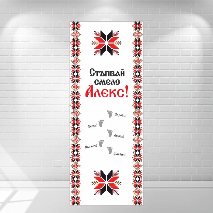 Платно за прощъпулник / прохождане Платно за Прощъпулник / прохождане - Шевици